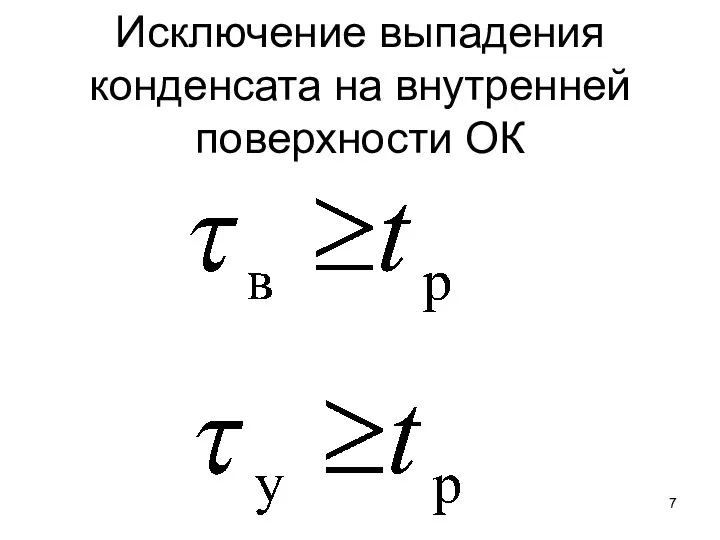 Исключение выпадения конденсата на внутренней поверхности ОК