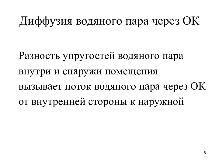 Диффузия водяного пара через ОК Разность упругостей водяного пара внутри и