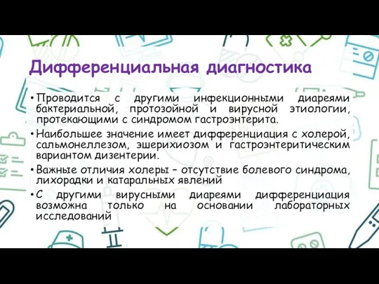 Дифференциальная диагностика Проводится с другими инфекционными диареями бактериальной, протозойной и вирусной