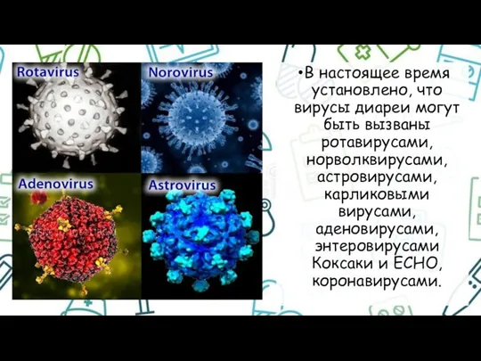 В настоящее время установлено, что вирусы диареи могут быть вызваны ротавирусами,