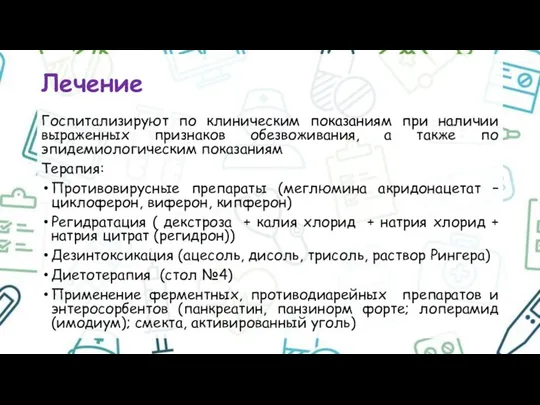 Лечение Госпитализируют по клиническим показаниям при наличии выраженных признаков обезвоживания, а