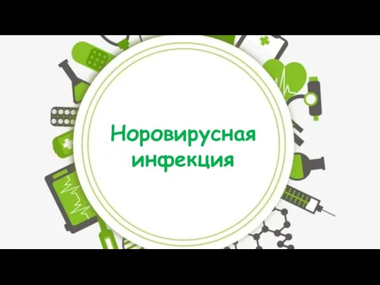 Норовирусная инфекция