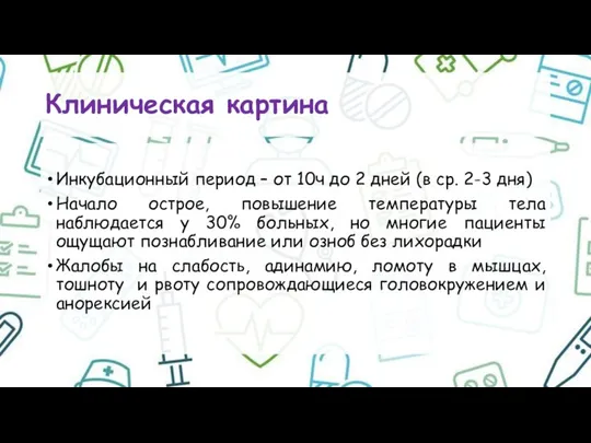 Клиническая картина Инкубационный период – от 10ч до 2 дней (в