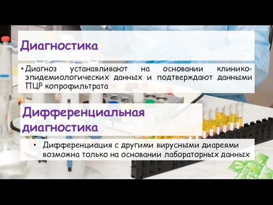 Диагностика Диагноз устанавливают на основании клинико-эпидемиологических данных и подтверждают данными ПЦР