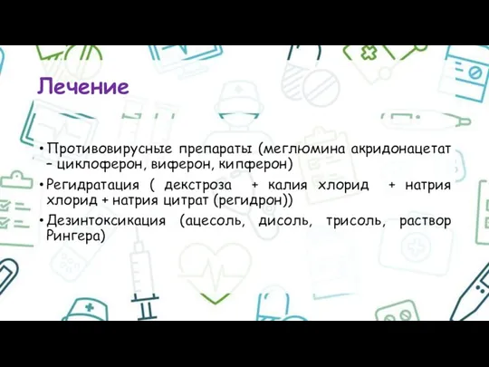 Лечение Противовирусные препараты (меглюмина акридонацетат – циклоферон, виферон, кипферон) Регидратация (