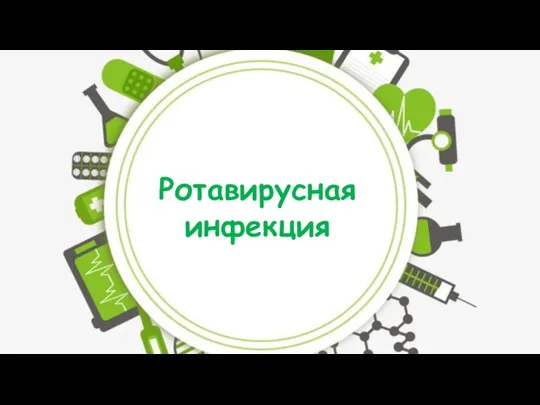 Ротавирусная инфекция