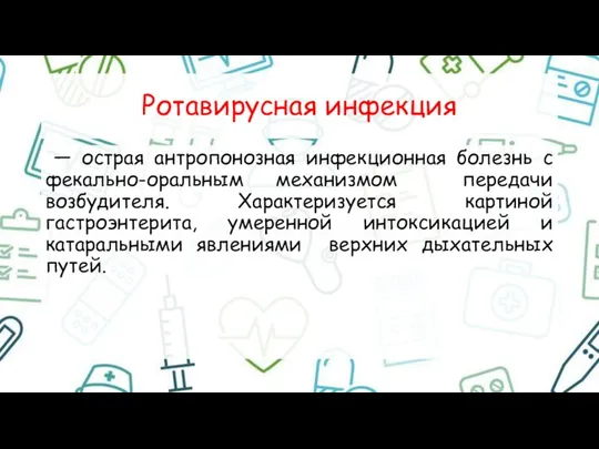 Ротавирусная инфекция — острая антропонозная инфекционная болезнь с фекально-оральным механизмом передачи