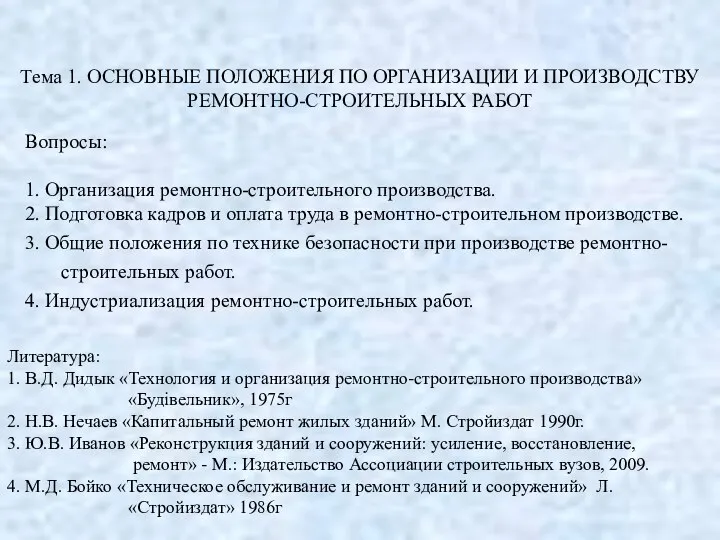 Тема 1. ОСНОВНЫЕ ПОЛОЖЕНИЯ ПО ОРГАНИЗАЦИИ И ПРОИЗВОДСТВУ РЕМОНТНО-СТРОИТЕЛЬНЫХ РАБОТ Вопросы: