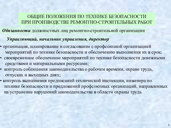 ОБЩИЕ ПОЛОЖЕНИЯ ПО ТЕХНИКЕ БЕЗОПАСНОСТИ ПРИ ПРОИЗВОДСТВЕ РЕМОНТНО-СТРОИТЕЛЬНЫХ РАБОТ 8 Обязанности