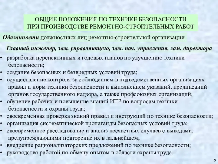 ОБЩИЕ ПОЛОЖЕНИЯ ПО ТЕХНИКЕ БЕЗОПАСНОСТИ ПРИ ПРОИЗВОДСТВЕ РЕМОНТНО-СТРОИТЕЛЬНЫХ РАБОТ 9 Обязанности