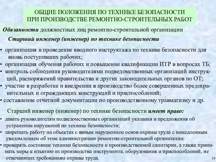 ОБЩИЕ ПОЛОЖЕНИЯ ПО ТЕХНИКЕ БЕЗОПАСНОСТИ ПРИ ПРОИЗВОДСТВЕ РЕМОНТНО-СТРОИТЕЛЬНЫХ РАБОТ 10 Обязанности