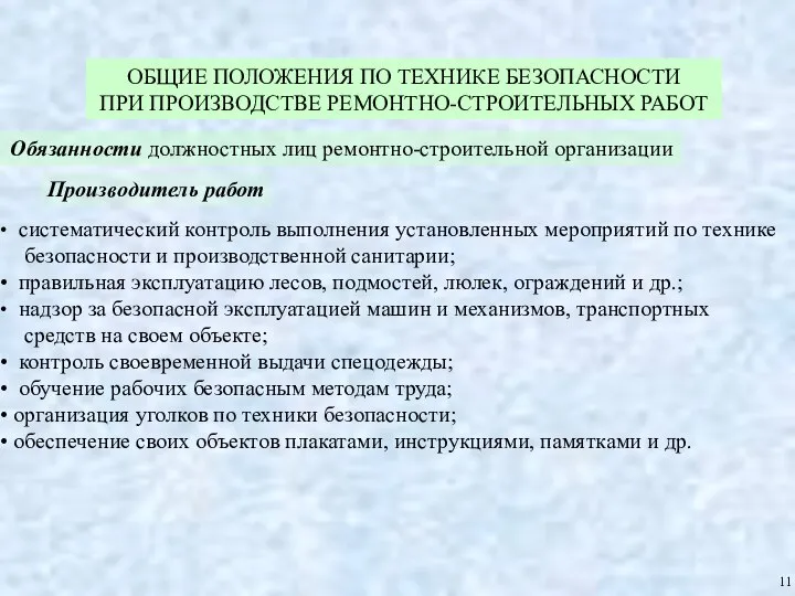 ОБЩИЕ ПОЛОЖЕНИЯ ПО ТЕХНИКЕ БЕЗОПАСНОСТИ ПРИ ПРОИЗВОДСТВЕ РЕМОНТНО-СТРОИТЕЛЬНЫХ РАБОТ 11 Обязанности