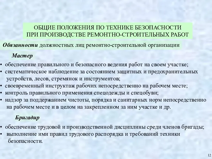 ОБЩИЕ ПОЛОЖЕНИЯ ПО ТЕХНИКЕ БЕЗОПАСНОСТИ ПРИ ПРОИЗВОДСТВЕ РЕМОНТНО-СТРОИТЕЛЬНЫХ РАБОТ Обязанности должностных