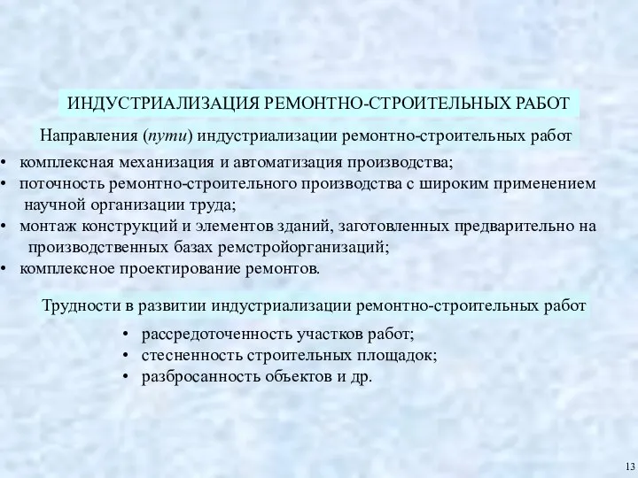 ИНДУСТРИАЛИЗАЦИЯ РЕМОНТНО-СТРОИТЕЛЬНЫХ РАБОТ Направления (пути) индустриализации ремонтно-строительных работ комплексная механизация и