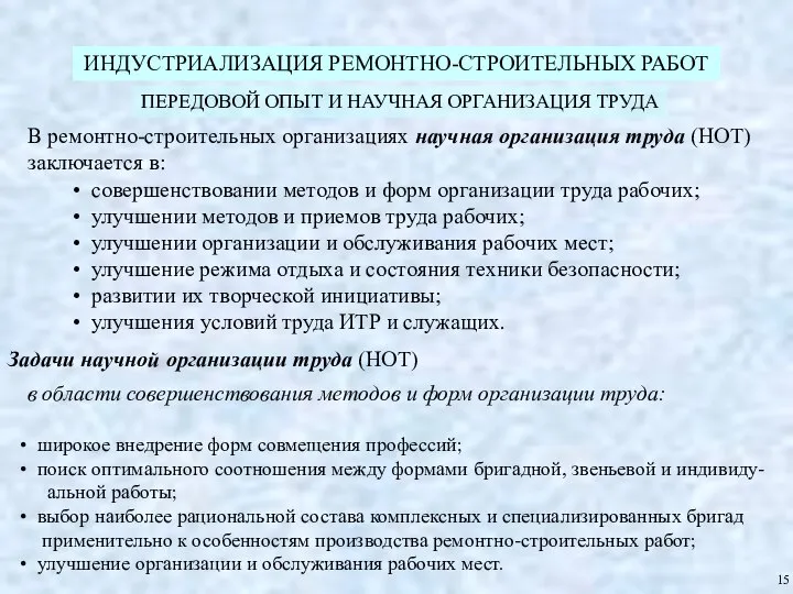 ИНДУСТРИАЛИЗАЦИЯ РЕМОНТНО-СТРОИТЕЛЬНЫХ РАБОТ ПЕРЕДОВОЙ ОПЫТ И НАУЧНАЯ ОРГАНИЗАЦИЯ ТРУДА 15 В