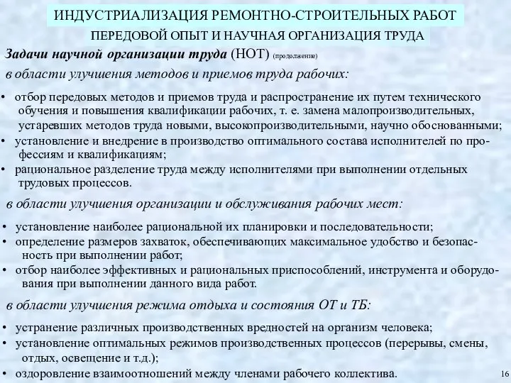 ИНДУСТРИАЛИЗАЦИЯ РЕМОНТНО-СТРОИТЕЛЬНЫХ РАБОТ ПЕРЕДОВОЙ ОПЫТ И НАУЧНАЯ ОРГАНИЗАЦИЯ ТРУДА Задачи научной