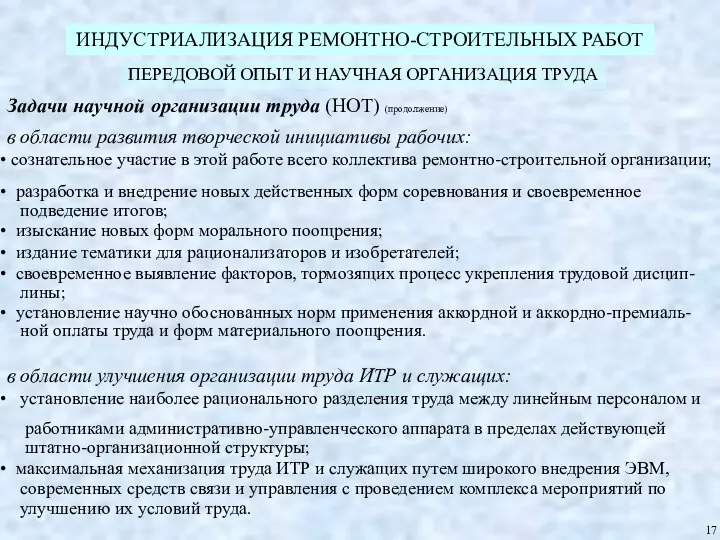 ИНДУСТРИАЛИЗАЦИЯ РЕМОНТНО-СТРОИТЕЛЬНЫХ РАБОТ ПЕРЕДОВОЙ ОПЫТ И НАУЧНАЯ ОРГАНИЗАЦИЯ ТРУДА Задачи научной