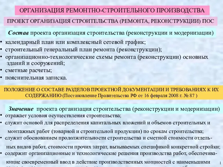 ОРГАНИЗАЦИЯ РЕМОНТНО-СТРОИТЕЛЬНОГО ПРОИЗВОДСТВА Значение проекта организация строительства (реконструкции и модернизации) отражает