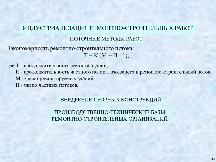 ИНДУСТРИАЛИЗАЦИЯ РЕМОНТНО-СТРОИТЕЛЬНЫХ РАБОТ ПОТОЧНЫЕ МЕТОДЫ РАБОТ 18 Закономерность ремонтно-строительного потока: Т