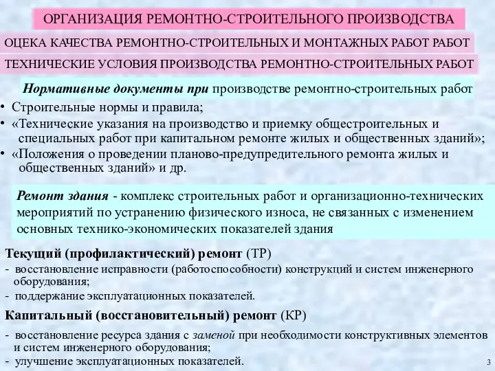 ОРГАНИЗАЦИЯ РЕМОНТНО-СТРОИТЕЛЬНОГО ПРОИЗВОДСТВА Ремонт здания - комплекс строительных работ и организационно-технических