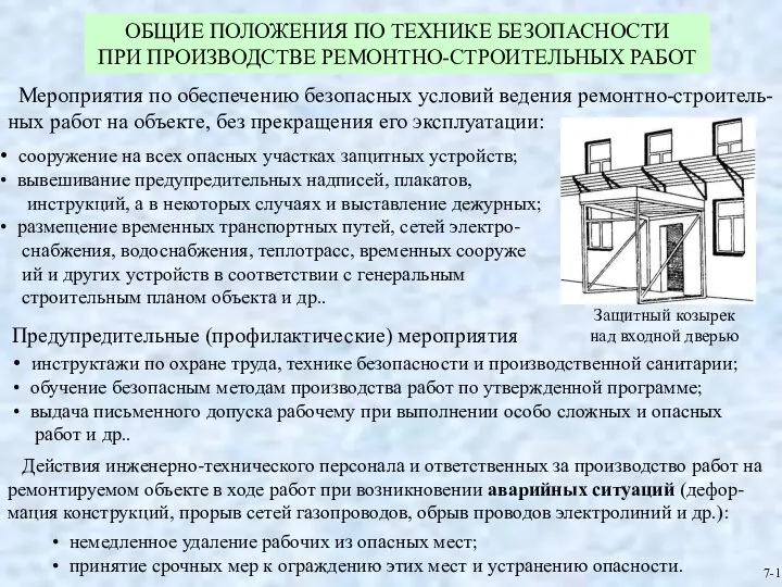 ОБЩИЕ ПОЛОЖЕНИЯ ПО ТЕХНИКЕ БЕЗОПАСНОСТИ ПРИ ПРОИЗВОДСТВЕ РЕМОНТНО-СТРОИТЕЛЬНЫХ РАБОТ Защитный козырек