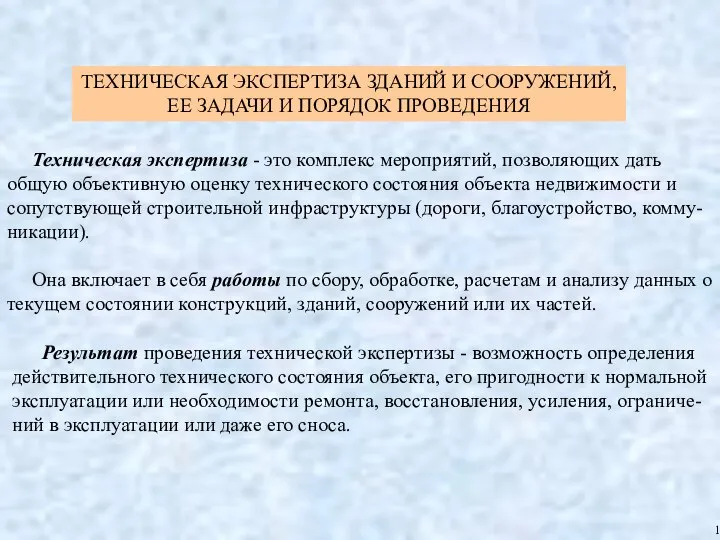 ТЕХНИЧЕСКАЯ ЭКСПЕРТИЗА ЗДАНИЙ И СООРУЖЕНИЙ, ЕЕ ЗАДАЧИ И ПОРЯДОК ПРОВЕДЕНИЯ 1