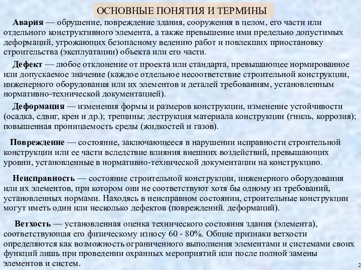 ОСНОВНЫЕ ПОНЯТИЯ И ТЕРМИНЫ Ветхость — установленная оценка технического состояния здания