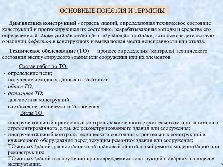 ОСНОВНЫЕ ПОНЯТИЯ И ТЕРМИНЫ Состав работ по ТО: - определение цели;