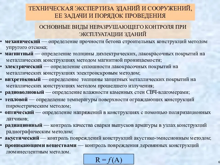 ОСНОВНЫЕ ВИДЫ НЕРАЗРУШАЮЩЕГО КОНТРОЛЯ ПРИ ЭКСПЛУАТАЦИИ ЗДАНИЙ механический — определение прочности