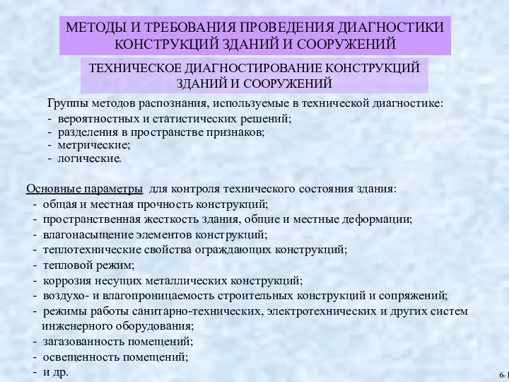 Основные параметры для контроля технического состояния здания: - общая и местная