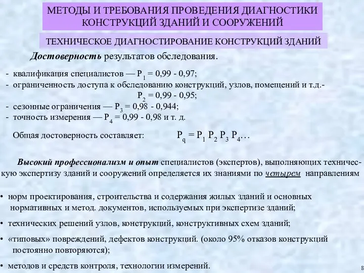 Общая достоверность составляет: Pq = P1 P2 P3 P4… 8 ТЕХНИЧЕСКОЕ