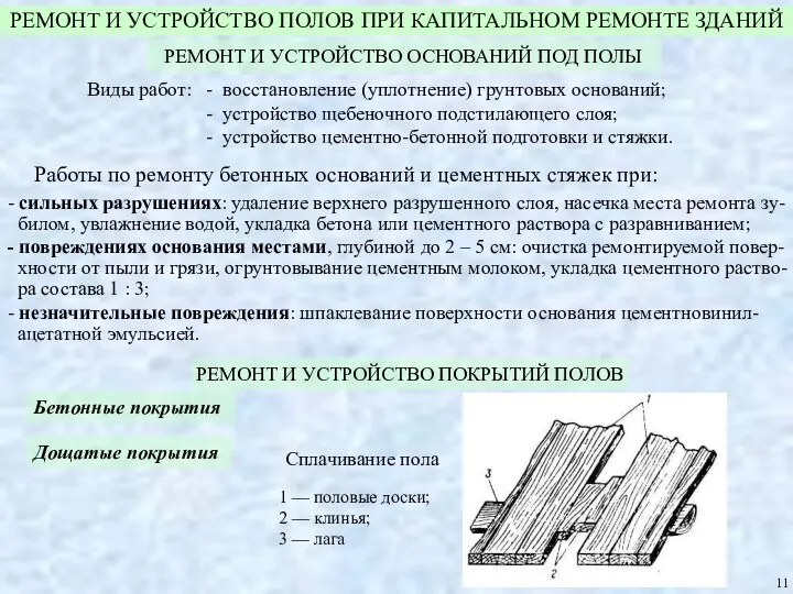 РЕМОНТ И УСТРОЙСТВО ПОЛОВ ПРИ КАПИТАЛЬНОМ РЕМОНТЕ ЗДАНИЙ РЕМОНТ И УСТРОЙСТВО