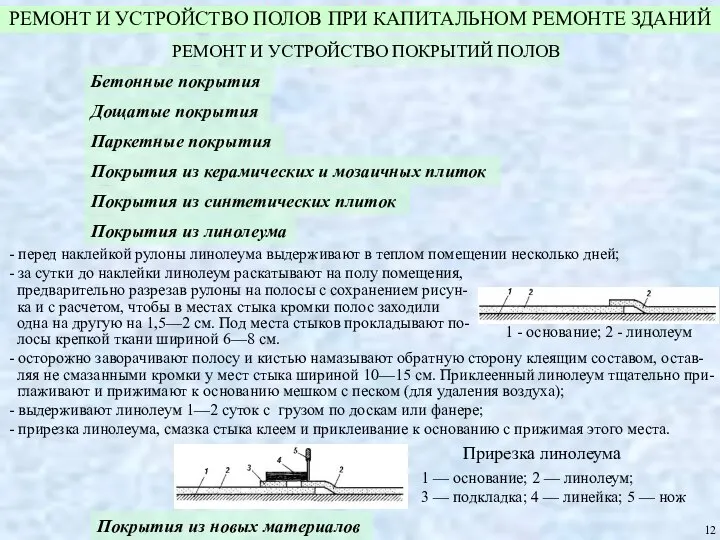 - перед наклейкой рулоны линолеума выдерживают в теплом помещении несколько дней;