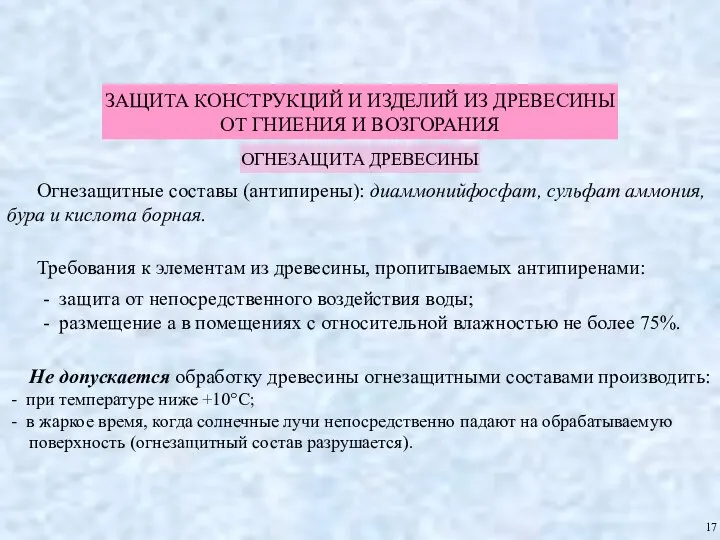 ЗАЩИТА КОНСТРУКЦИЙ И ИЗДЕЛИЙ ИЗ ДРЕВЕСИНЫ ОТ ГНИЕНИЯ И ВОЗГОРАНИЯ ОГНЕЗАЩИТА