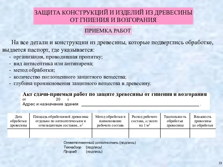 ЗАЩИТА КОНСТРУКЦИЙ И ИЗДЕЛИЙ ИЗ ДРЕВЕСИНЫ ОТ ГНИЕНИЯ И ВОЗГОРАНИЯ ПРИЕМКА