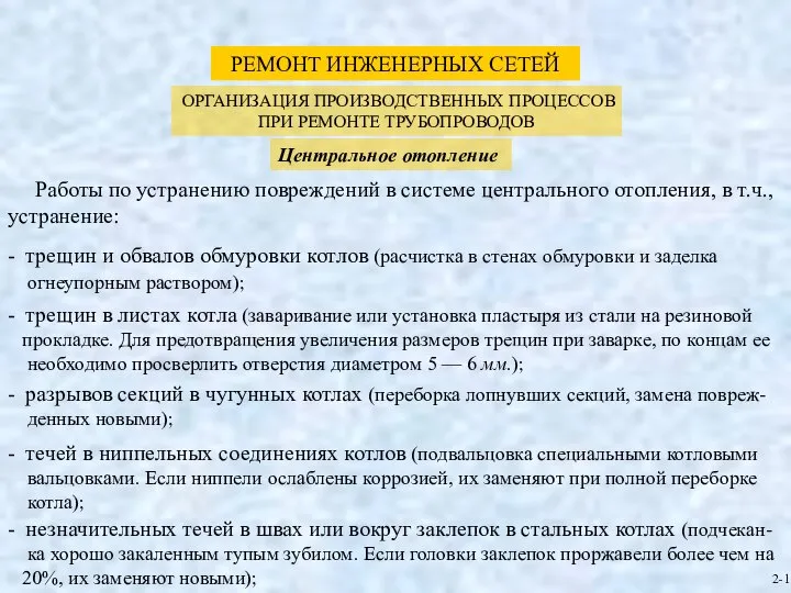 - незначительных течей в швах или вокруг заклепок в стальных котлах