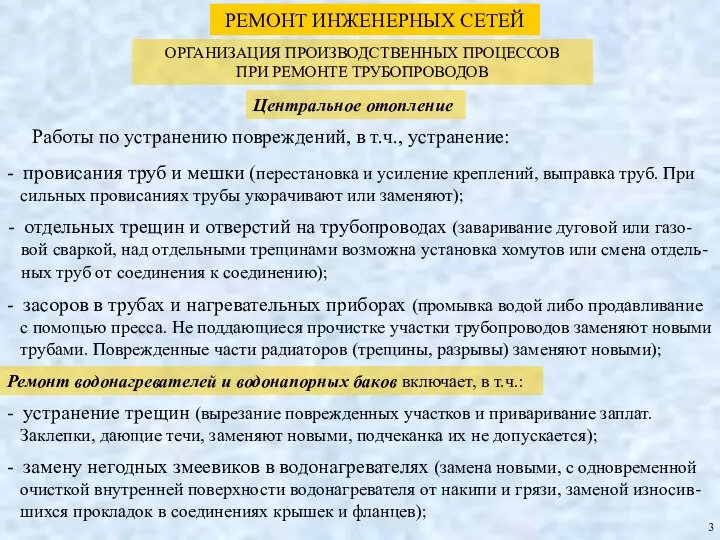 РЕМОНТ ИНЖЕНЕРНЫХ СЕТЕЙ ОРГАНИЗАЦИЯ ПРОИЗВОДСТВЕННЫХ ПРОЦЕССОВ ПРИ РЕМОНТЕ ТРУБОПРОВОДОВ Центральное отопление