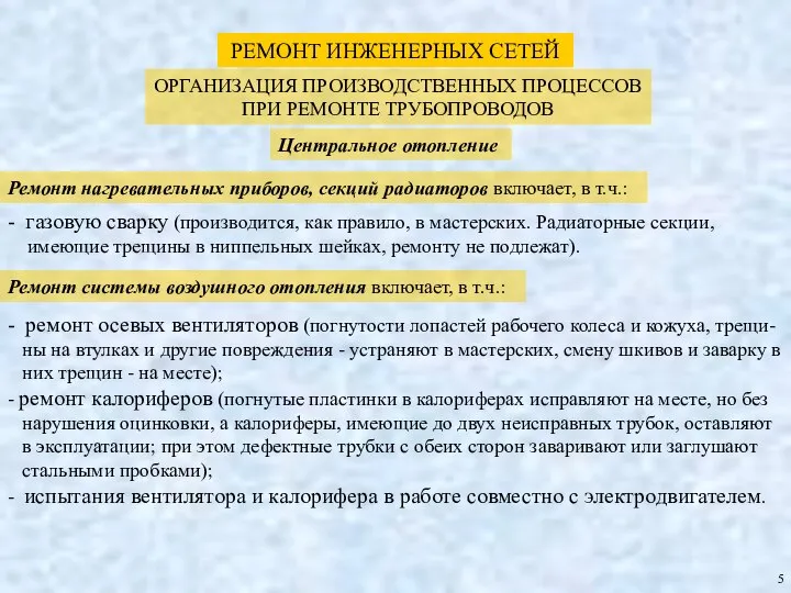 РЕМОНТ ИНЖЕНЕРНЫХ СЕТЕЙ ОРГАНИЗАЦИЯ ПРОИЗВОДСТВЕННЫХ ПРОЦЕССОВ ПРИ РЕМОНТЕ ТРУБОПРОВОДОВ Центральное отопление