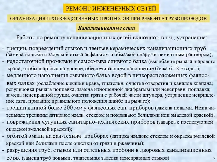 РЕМОНТ ИНЖЕНЕРНЫХ СЕТЕЙ Канализационные сети 7 - трещин, повреждений стыков и