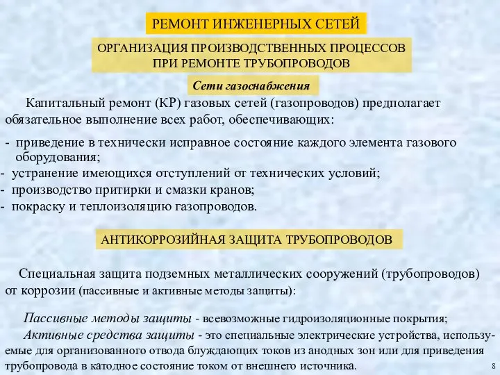 РЕМОНТ ИНЖЕНЕРНЫХ СЕТЕЙ ОРГАНИЗАЦИЯ ПРОИЗВОДСТВЕННЫХ ПРОЦЕССОВ ПРИ РЕМОНТЕ ТРУБОПРОВОДОВ Сети газоснабжения