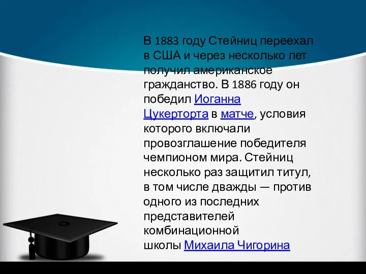 В 1883 году Стейниц переехал в США и через несколько лет