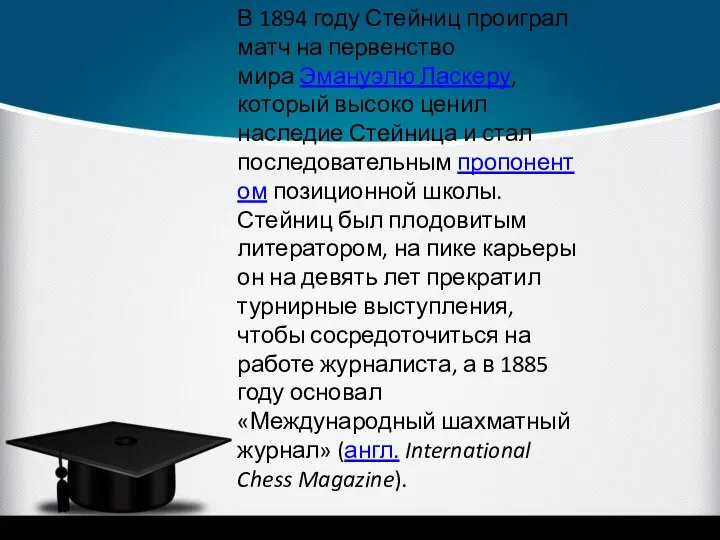 В 1894 году Стейниц проиграл матч на первенство мира Эмануэлю Ласкеру,