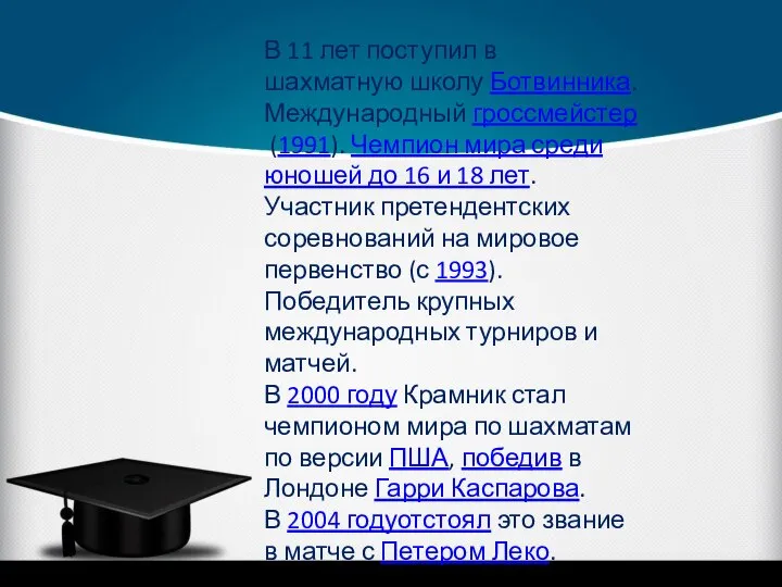 В 11 лет поступил в шахматную школу Ботвинника. Международный гроссмейстер (1991).