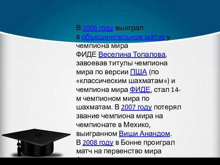 В 2006 году выиграл в объединительном матче у чемпиона мира ФИДЕ