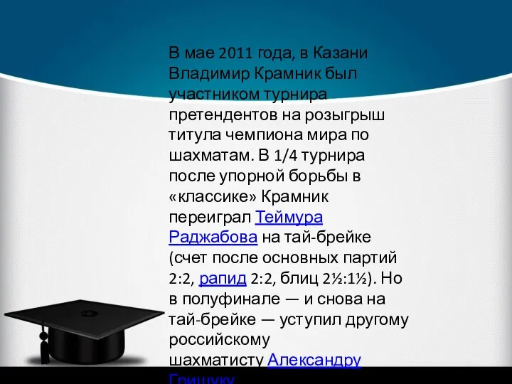 В мае 2011 года, в Казани Владимир Крамник был участником турнира