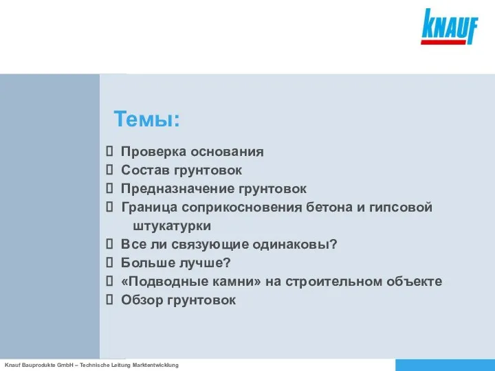 Темы: Проверка основания Состав грунтовок Предназначение грунтовок Граница соприкосновения бетона и