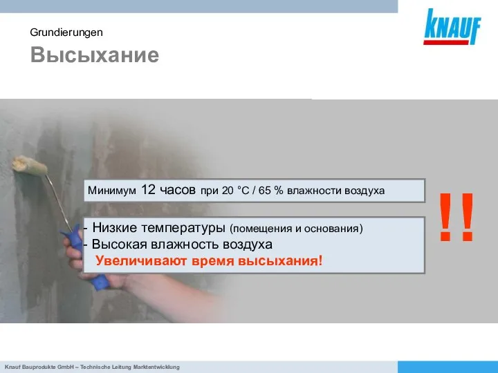 Высыхание Grundierungen Минимум 12 часов при 20 °C / 65 %