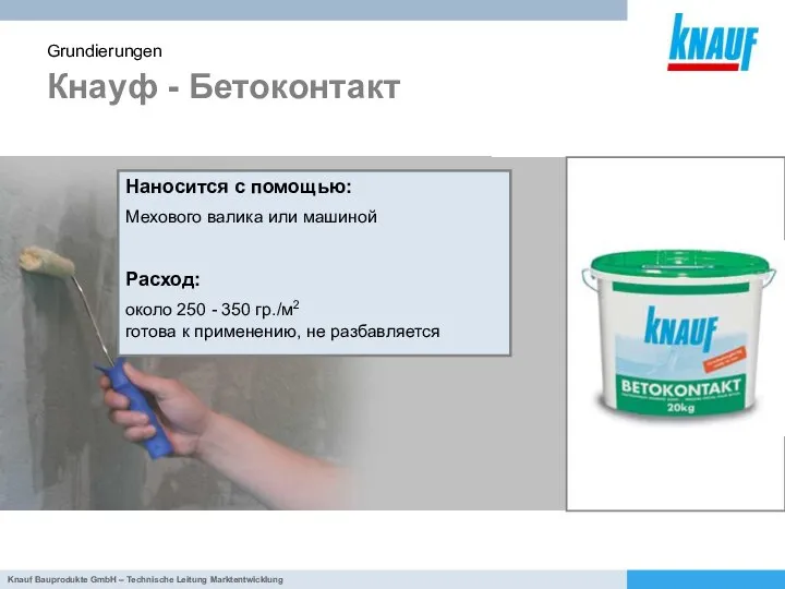 Кнауф - Бетоконтакт Grundierungen Наносится с помощью: Мехового валика или машиной
