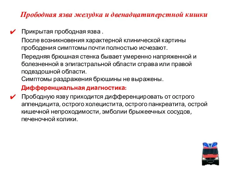 Прикрытая прободная язва . После возникновения характерной клинической картины прободения симптомы