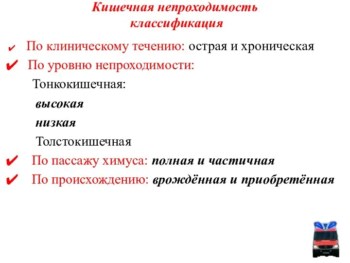 Кишечная непроходимость классификация По клиническому течению: острая и хроническая По уровню